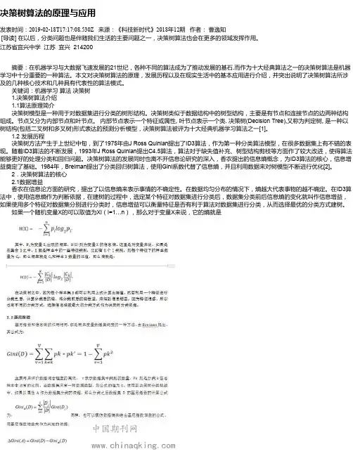 决策树算法的原理与应用