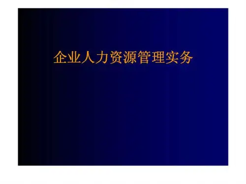企业人力资源管理实务PPT课件