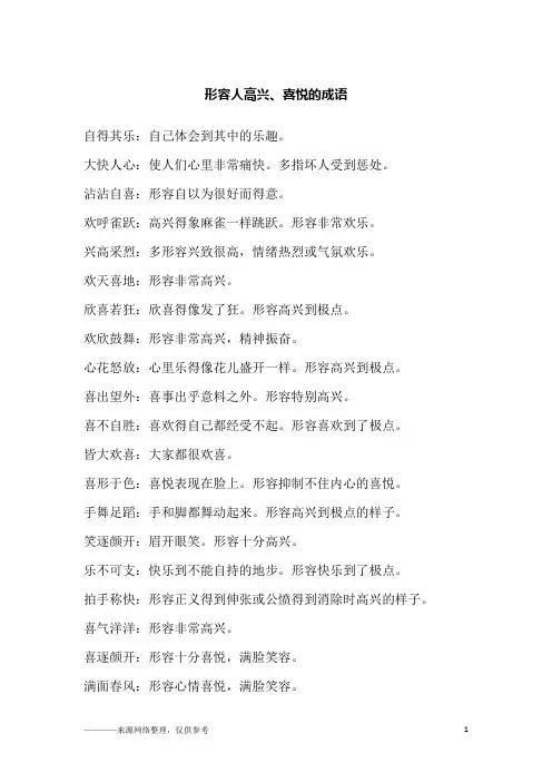 形容人高兴、喜悦的成语
