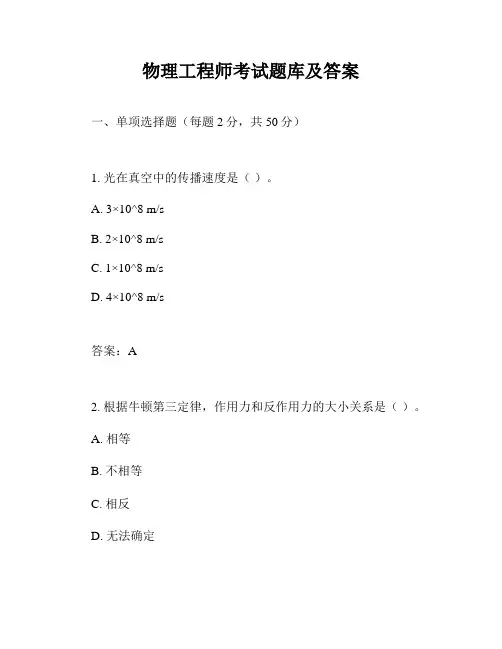 物理工程师考试题库及答案