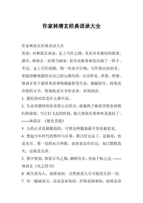 作家林清玄经典语录大全
