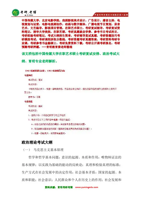 2016年中国传媒大学电视策划与运营方向在职艺术硕士MFA考研政治大纲资料