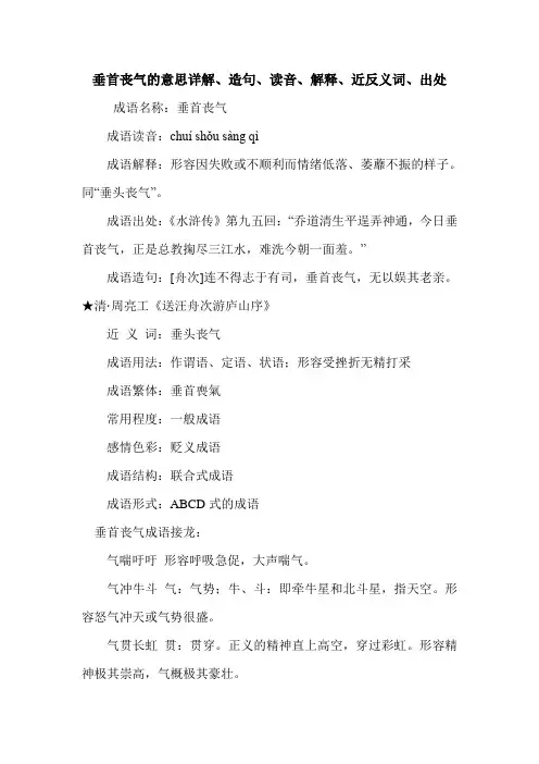 垂首丧气的意思详解、造句、读音、解释、近反义词、出处