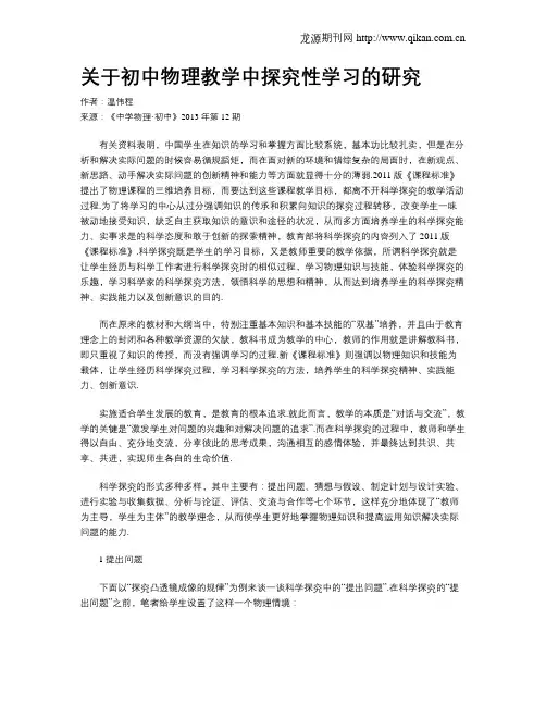 关于初中物理教学中探究性学习的研究