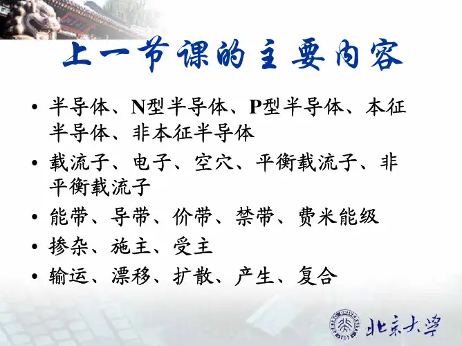 半导体器件物理基础