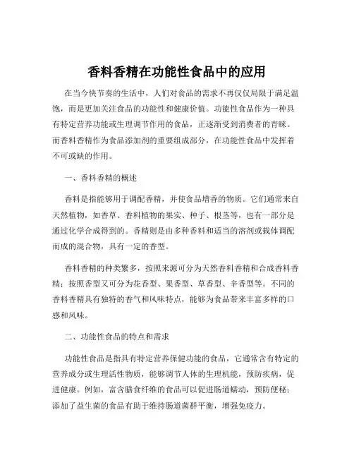 香料香精在功能性食品中的应用