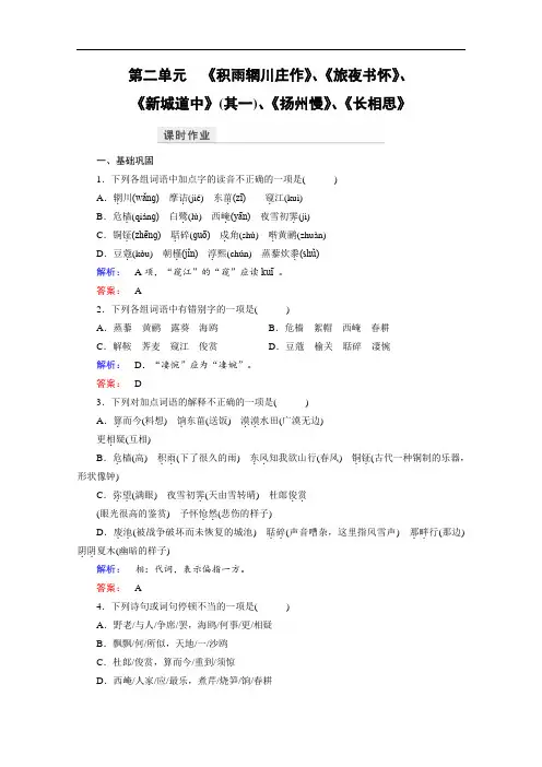 2018学年人教高中语文选修中国古代诗歌散文欣赏检测 第二单元 因声求气 吟咏诗韵 课时作业12 含答案
