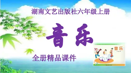 湖南文艺版小学音乐六年级上册全册课件【新教材】