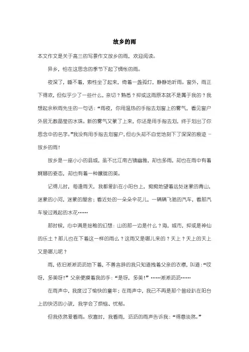 高中高三写景作文：故乡的雨