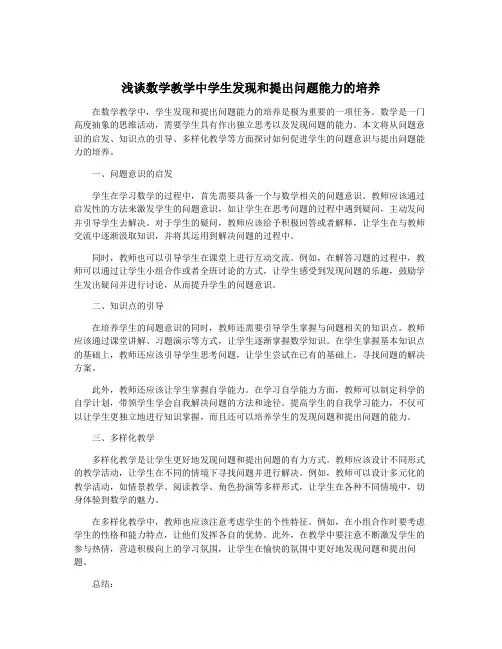 浅谈数学教学中学生发现和提出问题能力的培养