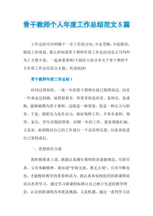 骨干教师个人年度工作总结范文5篇