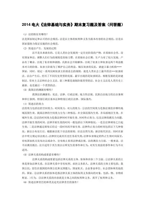 2014电大《法律基础与实务》期末复习题及答案(问答题)