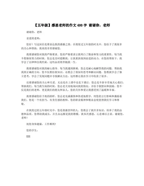 【五年级】感恩老师的作文400字 谢谢你,老师