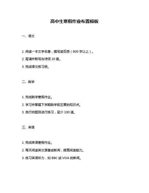 高中生寒假作业布置模板