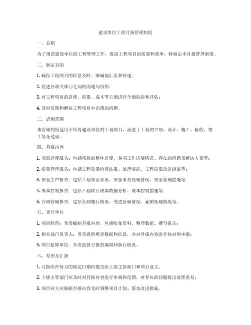 建设单位工程月报管理制度