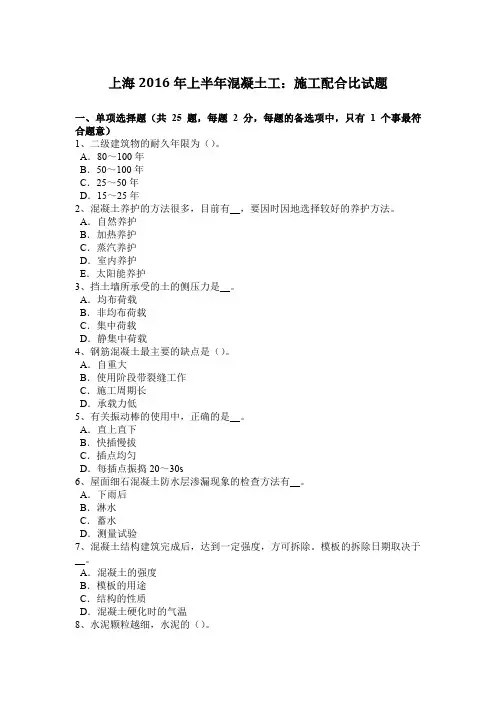 上海2016年上半年混凝土工：施工配合比试题