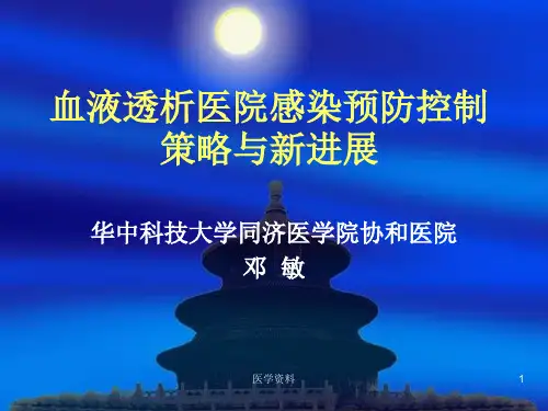 血液透析医院感染预防控制策略与新进展