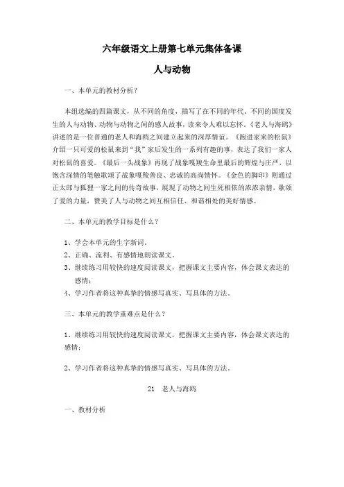 人教版六年级上册第七单元集体备课
