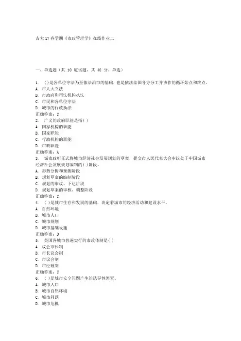 吉大17春学期《市政管理学》在线作业二满分答案材料