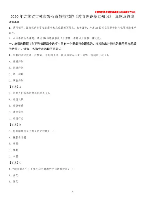 2020年吉林省吉林市磐石市教师招聘《教育理论基础知识》 真题及答案