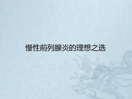 慢性前列腺炎诊断及治疗最新进展PPT课件