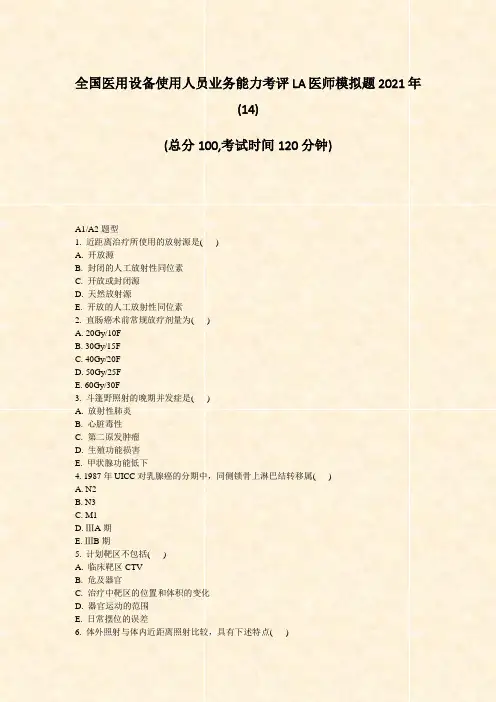 全国医用设备使用人员业务能力考评LA医师模拟题2021年(14)_真题-无答案