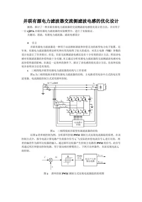 并联有源电力滤波器交流侧滤波电感的优化设计