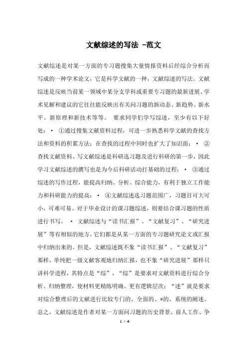 文献综述的写法 -范文
