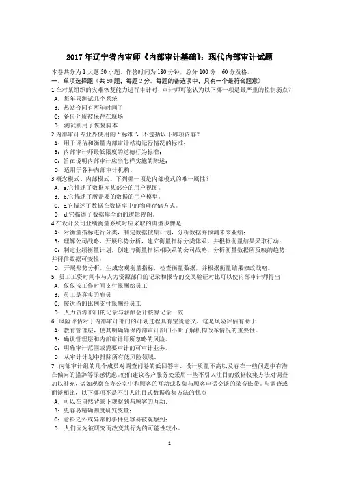 2017年辽宁省内审师《内部审计基础》：现代内部审计试题