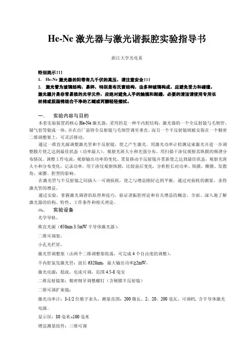 100312 实验一 He-Ne激光器与激光谐振腔