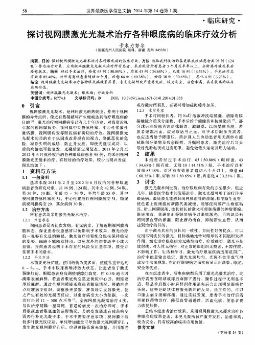 探讨视网膜激光光凝术治疗各种眼底病的临床疗效分析