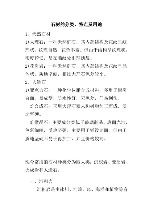 石材的分类、特点及用途