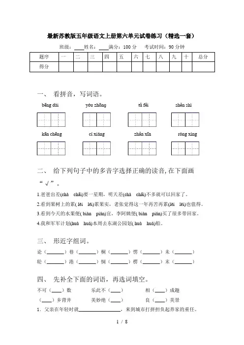 最新苏教版五年级语文上册第六单元试卷练习(精选一套)