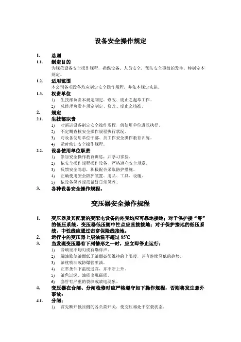 (设备管理)设备安全操作规定