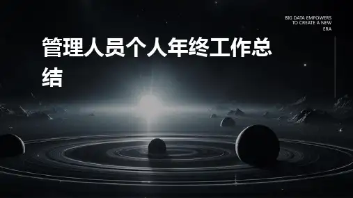 管理人员个人年终工作总结PPT
