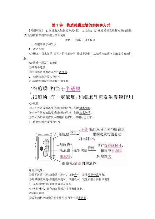 2020年高考生物一轮复习培优学案《第7讲物质跨膜运输的实例和方式》