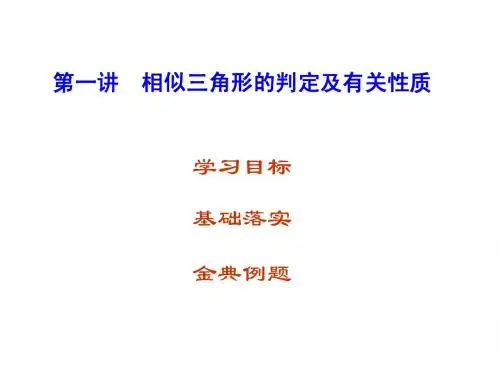 第一讲相似三角形的判定及有关性质