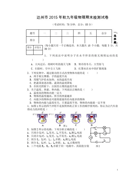 四川省达州市2016届九年级上学期期末检测物理试卷