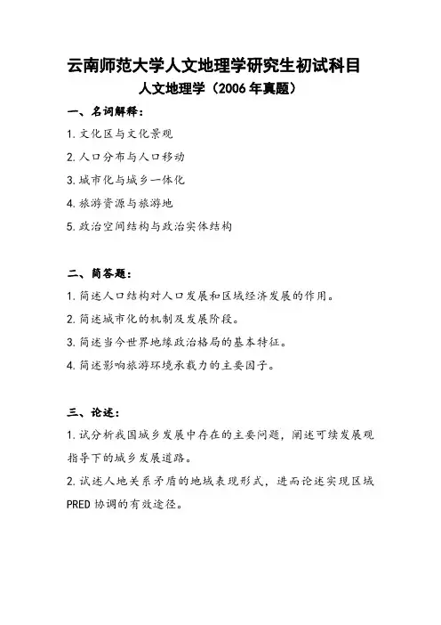 2006人文地理学(云南师范大学)