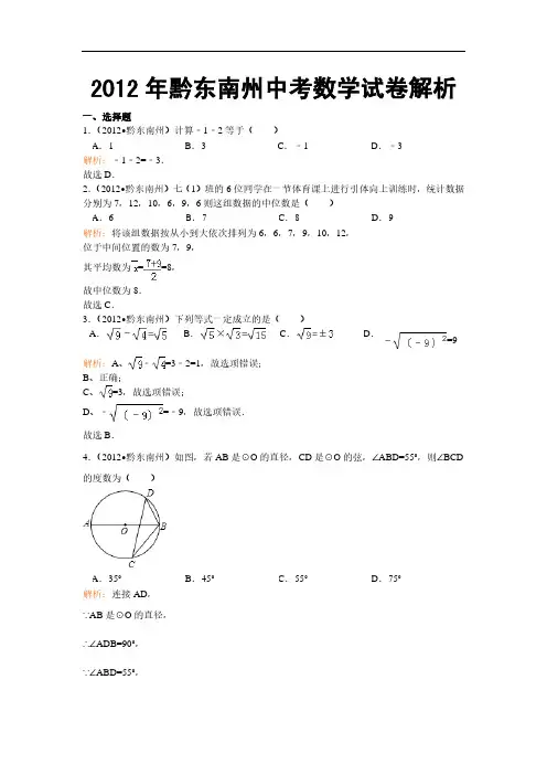 2012年贵州省黔东南州中考数学试卷(含答案)