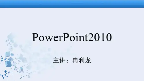 第六章 PowerPoint2010