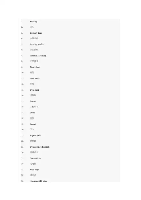 Moldflow常用英语