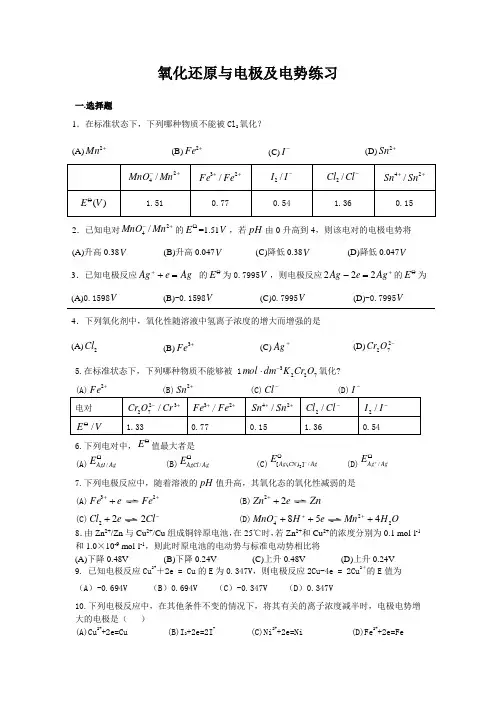 氧化还原与电极及电势练习