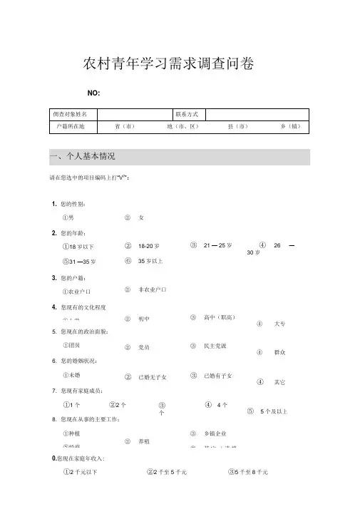 农村青年学习需求调查问卷