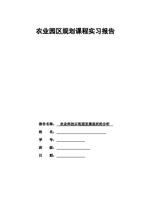 农业园区规划课程实习报告