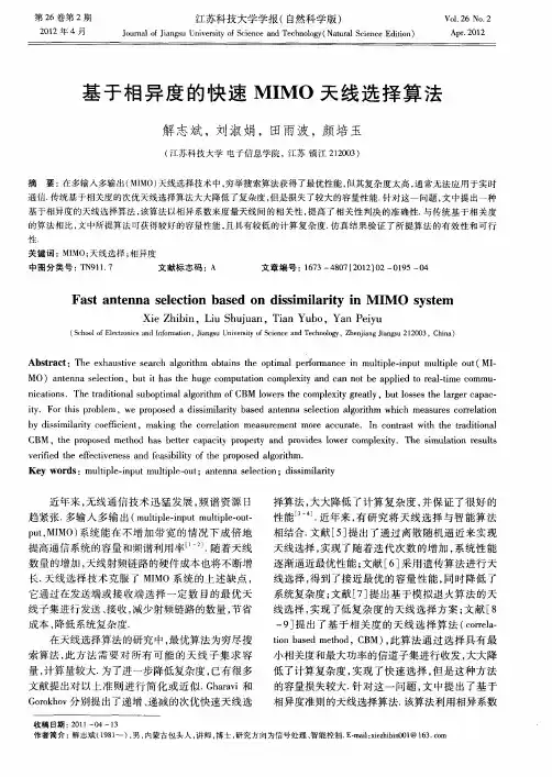 基于相异度的快速MIMO天线选择算法