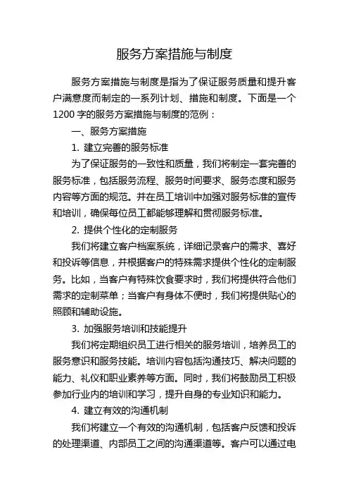 服务方案措施与制度