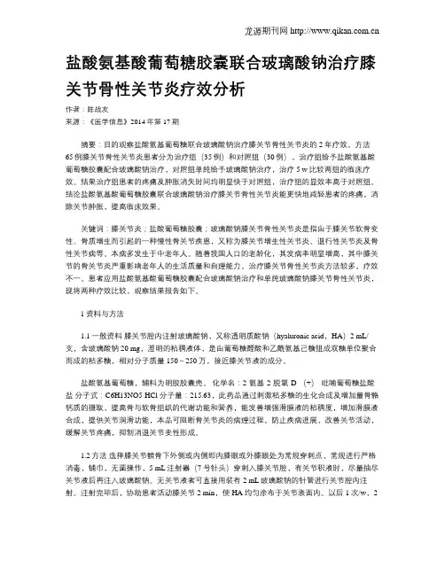 盐酸氨基酸葡萄糖胶囊联合玻璃酸钠治疗膝关节骨性关节炎疗效分析