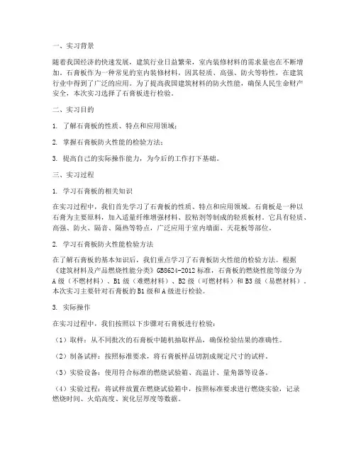 石膏板检验实习报告