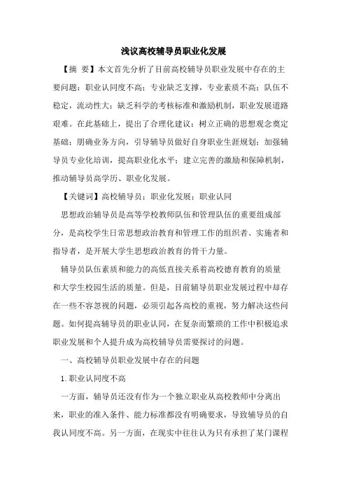 高校辅导员职业化发展